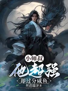 小师叔太撩人