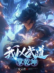 我以武服人