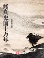 修真史前一万年