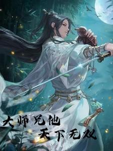 大师兄无敌流