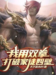 双拳打破家徒四壁是谁说的