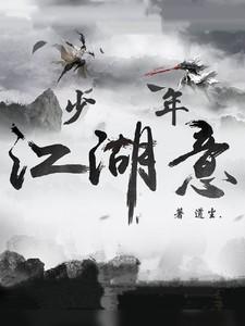 少年江湖志官网