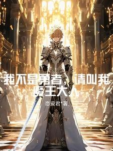 我不是大魔王主角