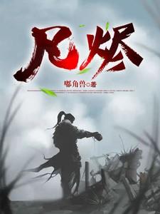 凡烬慈心