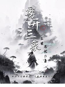 雾开三象指什么生肖