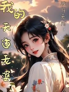 天道老婆