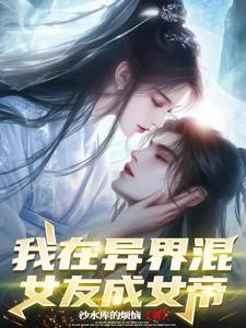 我在异世娶女帝宁天