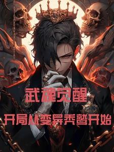 斗罗大陆武魂觉醒变异魂兽图鉴