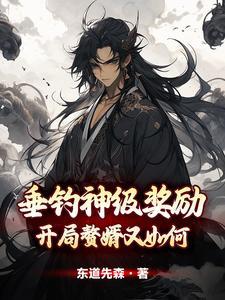 开局垂钓自在极意功爱看书吧