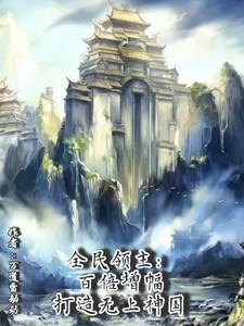 全民领主之我有百倍增幅txt