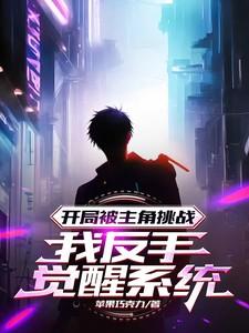 开局被主角挑战