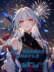 主角是水系异能的