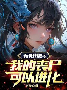 我无限暴兵流笔趣阁