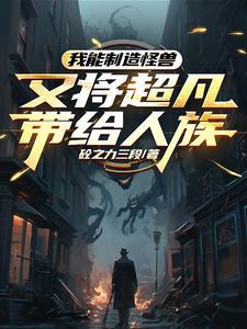 我能制造灾难免费阅读