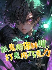抓鬼用保鲜膜打鬼用巧克力