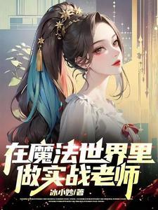 魔法世界当老师