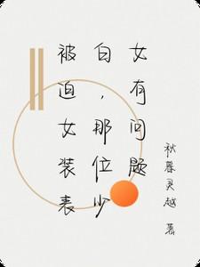 被迫女装又被锁的故事