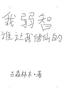 谁让我修仙的人