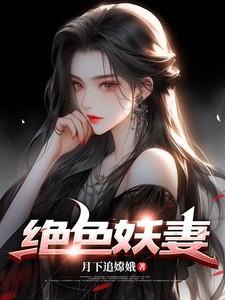 绝色妖仙番外