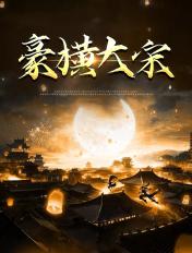 豪横大宋吧