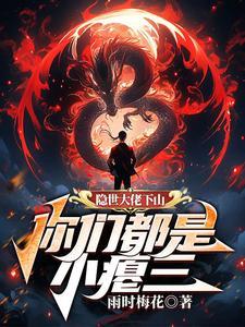 隐士大佬全文阅读