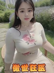 傲世狂医百度百科