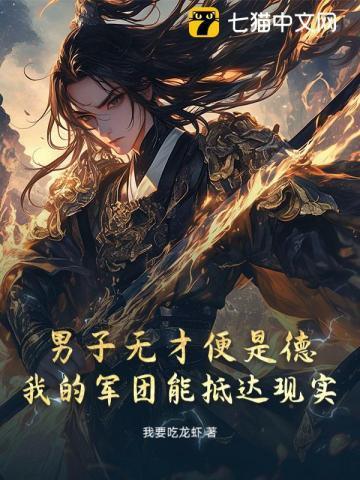 男子无才便是德什么剧