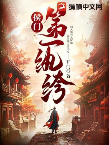 侯门嫡妻全文免费阅读
