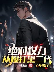 绝对权力主角简历