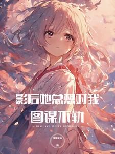 病娇影后萌萌哒完结版的