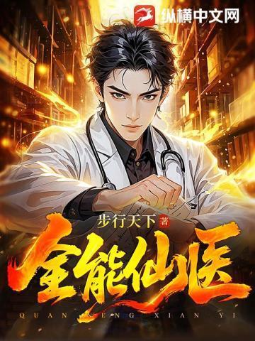 全能仙医 第248章