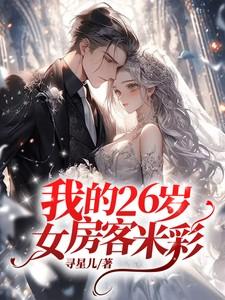 我的26岁女房客米彩什么时候喜欢朝阳的