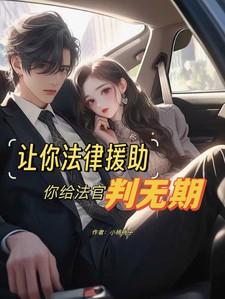 法律援助打官司输了怎么办