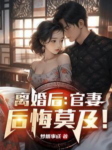 离婚后老婆后悔莫及