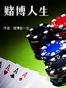 赌博人的下场和命运
