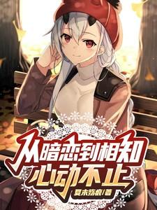 从暗恋到热恋