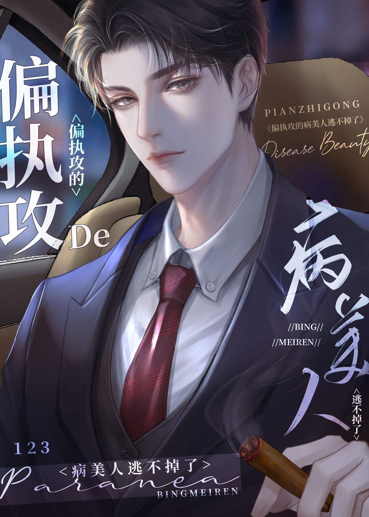 穿成偏执反派的病美人后by