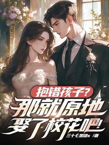 抱错孩子完整视频