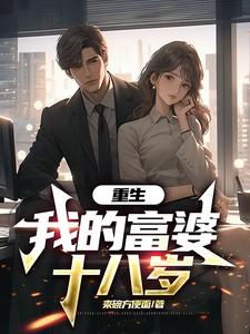 重生我的富豪人生62
