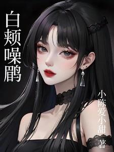白颊噪鹛幼鸟吃什么