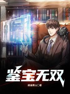 鉴宝无双最新章节免费阅读
