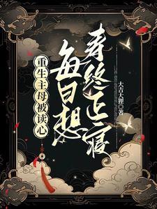 重生之主母不好惹