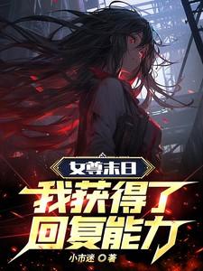 女尊末世穿越