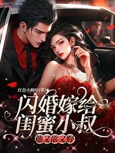 女主嫁给闺蜜的叔叔