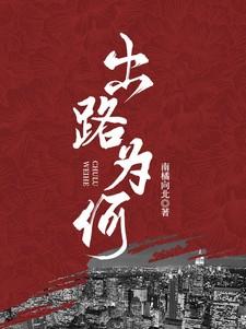 什么是出路