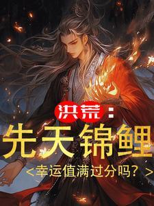 洪荒第一锦鲤