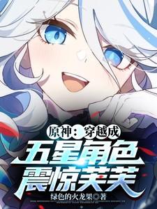穿越原神变成荧