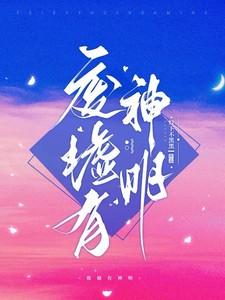 废墟有神明演员