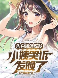 告白短信群发小姨哭诉发晚了 怕不是咸鱼