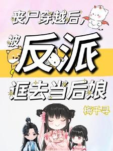 穿成丧尸后被主角盯上